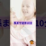 孫まで徒歩10分。#近居 #シニアライフ #老後の暮らし #徒歩10分 #高齢者賃貸 #一般賃貸 #あんかけサービス