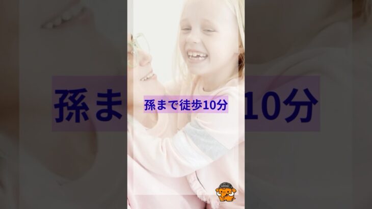 孫まで徒歩10分。#近居 #シニアライフ #老後の暮らし #徒歩10分 #高齢者賃貸 #一般賃貸 #あんかけサービス