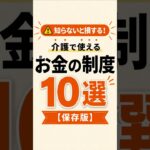知らないと損する！介護で使えるお金の制度10選【保存版】