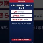 年金の受給資格、10年で足りる