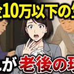 【シニアの体験談】苦しいけど諦めていない。年金10万円以下で暮らすシニア達が明かした生活の知恵と本音とは？【シニアの口コミ】