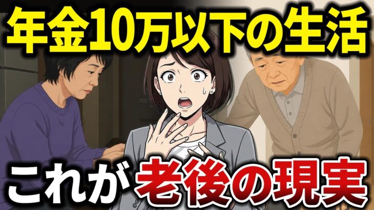 【シニアの体験談】苦しいけど諦めていない。年金10万円以下で暮らすシニア達が明かした生活の知恵と本音とは？【シニアの口コミ】