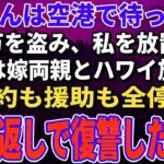 【スカッとする話】ハワイ旅行当日、私を空港に置き去りにして嫁両親だけ連れて行く息子夫婦。予約を全キャンセルし10倍返しで復讐してやりました【朗読】【シニア】
