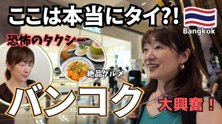 10年ぶりのタイ【シニア夫婦旅】バンコクの進化に大興奮！超豪華モール / 60円クルーズが爽快！/ タイの絶品グルメ