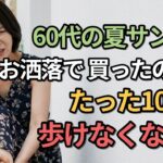 夏のサンダル選びを間違えると10歳老けて見えます (60代から膝まで痛める靴3つ) #シニアファッション #60代ファッション #夏の靴 #大人ファッション