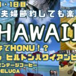 🌺シニア夫婦・ハワイ８泊10日🌺 DAY1 関空からハワイアン航空でホノルルへ　Wライン　ヒルトンハワイアンビレッジ　アイランドビンテージコーヒー