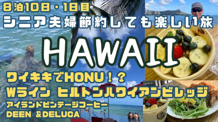 🌺シニア夫婦・ハワイ８泊10日🌺 DAY1 関空からハワイアン航空でホノルルへ　Wライン　ヒルトンハワイアンビレッジ　アイランドビンテージコーヒー