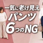 【絶対失敗しない】そのパンツで10歳老け見え! 今すぐクローゼットから捨てるべきNGボトムスと劇的に若返る6つの法則