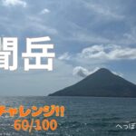 【シニア登山】開聞岳 100名山チャレンジ!!　60/100