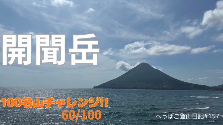 【シニア登山】開聞岳 100名山チャレンジ!!　60/100