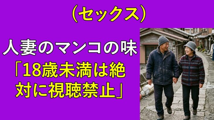 【シニア恋愛】夫の借金1,000万円の代わりに、1か月だけ債権者と同じ屋根の下で暮らすことに…｜中年ロマンス｜シニアドラマ｜オーディオブック｜黄昏の愛｜老後の物語