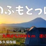 【シニア夫婦キャンプ】佐賀から1000Km！遂に　夢のふもとっぱらへ！5年越しの夢を叶える富士山キャンプ。大感動の永久保存版です。