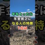 ㊗️100万ビュー🙌年をとったら年金貧乏になる人の特徴1位は　#知恵 #名言 #開運 #雑学