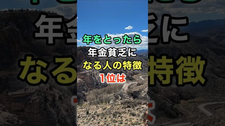 ㊗️100万ビュー🙌年をとったら年金貧乏になる人の特徴1位は　#知恵 #名言 #開運 #雑学