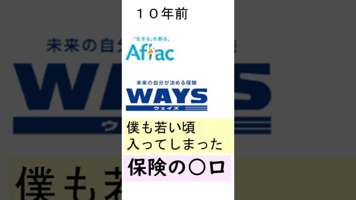 10年前から生命保険に入り続け総額1500万円。後悔してます #fire#生命保険 #nisa