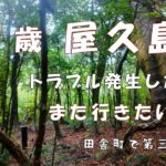 #102【71才・憧れの屋久島へ】シニアでも歩ける？！/実際に行ってわかったこと/準備は必要