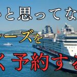 10万以下クルーズ船の旅を安く予約する方法3選