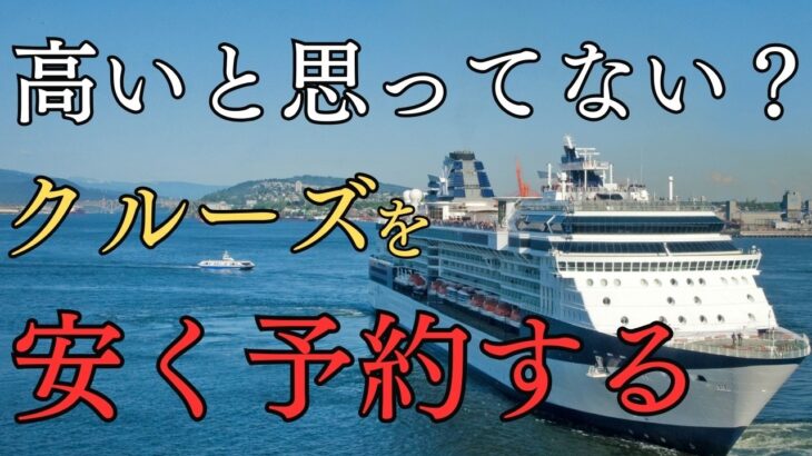 10万以下クルーズ船の旅を安く予約する方法3選
