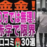 【シニアの絶望】年金月10万円では生活できない！金金金！毎月赤字で限界！シニアの口コミ30選紹介します