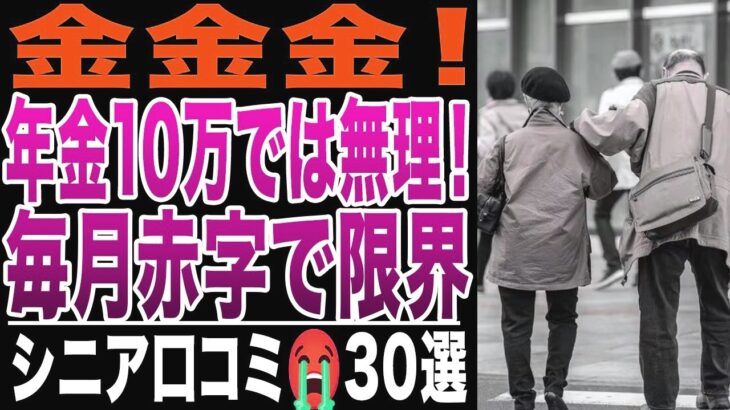 【シニアの絶望】年金月10万円では生活できない！金金金！毎月赤字で限界！シニアの口コミ30選紹介します