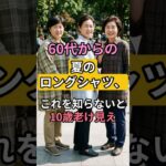 【10歳老け見え】60代の夏ロングシャツ、これ知らないと確実に損します  ｜60代ファッション｜70代ファッション ｜シニアファッション #夏ロングシャツ #ロングシャツコーデ