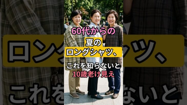 【10歳老け見え】60代の夏ロングシャツ、これ知らないと確実に損します  ｜60代ファッション｜70代ファッション ｜シニアファッション #夏ロングシャツ #ロングシャツコーデ