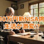 年金10万円の70代が新NISAを始めたリアルな理由。資産形成じゃない、シニアの新しい趣味と脳への刺激