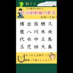 脳トレ『九州新幹線の駅名』旅行気分で！シニア#109