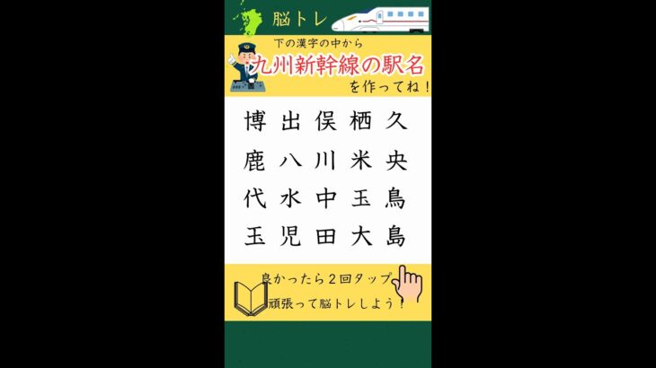 脳トレ『九州新幹線の駅名』旅行気分で！シニア#109