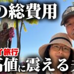 ハワイ旅行９泊11日の旅の総費用　シニア夫婦