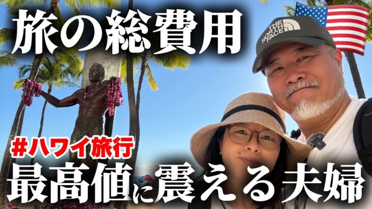 ハワイ旅行９泊11日の旅の総費用　シニア夫婦