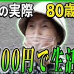 【年金の実際】1日100円で生活した…何も後悔がない…めっけもんの人生…80歳女性 保育サポートの年金インタビュー