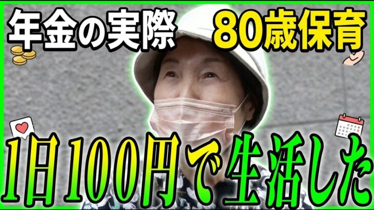 【年金の実際】1日100円で生活した…何も後悔がない…めっけもんの人生…80歳女性 保育サポートの年金インタビュー
