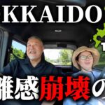 北海道1,102キロの旅距離感崩壊！4泊５日のシニア夫婦旅