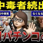 【後悔】1円パチンコが1番危険？チリツモで年金を貢ぎ続けたシニアの口コミ30選