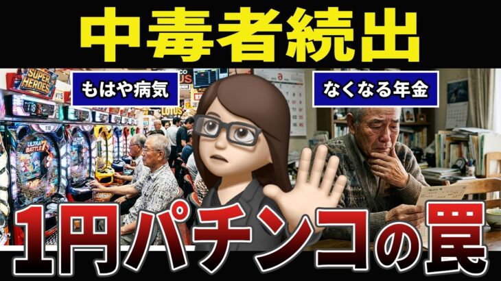 【後悔】1円パチンコが1番危険？チリツモで年金を貢ぎ続けたシニアの口コミ30選