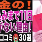 【シニアの絶望】年金受給日まであと11日、お金がない！金金金！どうやって生き延びる？シニアの口コミ30選紹介します