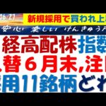 【採用11銘柄チェック】日経高配当株指数が6月末入替！狙い目はどれ？高配株の魅力とNISA節税効果も社債比較で簡単解説