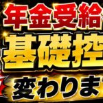 【基礎控除 こうなります！】シニアの皆さま必見/ 所得税の基礎控除/ 12月の支給時に精算/配偶者控除が受けられない!?/  住民税の「扶養親族等申告書」について  ≪26年6月時点≫