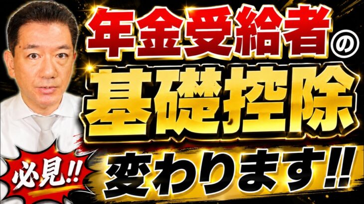 【基礎控除 こうなります！】シニアの皆さま必見/ 所得税の基礎控除/ 12月の支給時に精算/配偶者控除が受けられない!?/  住民税の「扶養親族等申告書」について  ≪26年6月時点≫