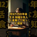 月12万円の年金生活。裕福な友人とのランチで泣きたくなった理由  #シニアライフ #shorts #年金生活 #年金  #老後不安