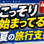 国は教えない旅行支援が復活中最大12000円引きの自治体割5選
