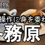 【ナイスなシニアのぎふ県旅＠各務原#12】岐阜県各務原市（2026年06月09日）