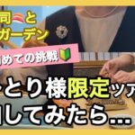 【1泊2日】60代女性人生初のひとり参加限定ツアー/銀座久兵衛のお寿司🍣と憧れのバラ園🌹60代新しい挑戦！60代ソロ活/シニアライフ