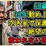 【シニアライフ】月収12万円の68歳元公務員。7年前の「連帯保証人」のサインが引き起こした老後破産の残酷な結末：「私の人生はどこで間違えたのか…」【60代以上の方へ】