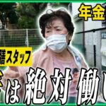 【年金の実際】健康1番、お金は2番…総理大臣のサービスも…80歳 宮城出身 元配膳スタッフの年金インタビュー