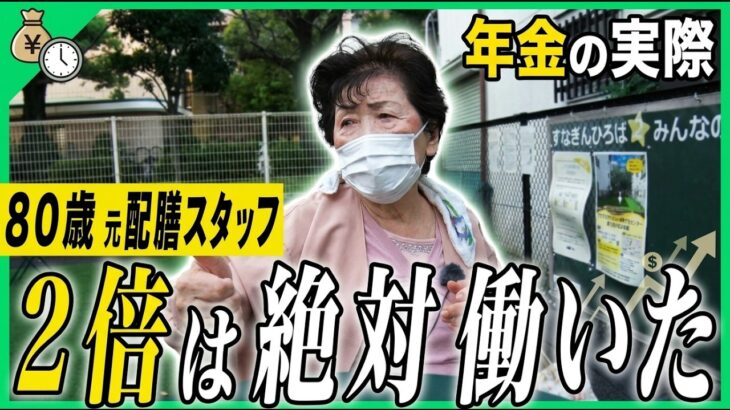 【年金の実際】健康1番、お金は2番…総理大臣のサービスも…80歳 宮城出身 元配膳スタッフの年金インタビュー