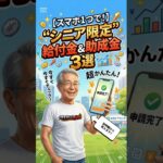 【スマホ1つで！】今すぐ申請できる“シニア限定”給付金と助成金3選 #給付金 #助成金 #シニアライフ #スマホ活用 #YouTubeショート