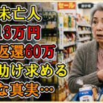 【シニアライフ】月収13万円の68歳未亡人。突然の「年金一括返還60万円」に絶望し、実の娘に助けを求めた後に悟った残酷な真実……「もう誰も私を助けてくれない」【60代以上の方へ】