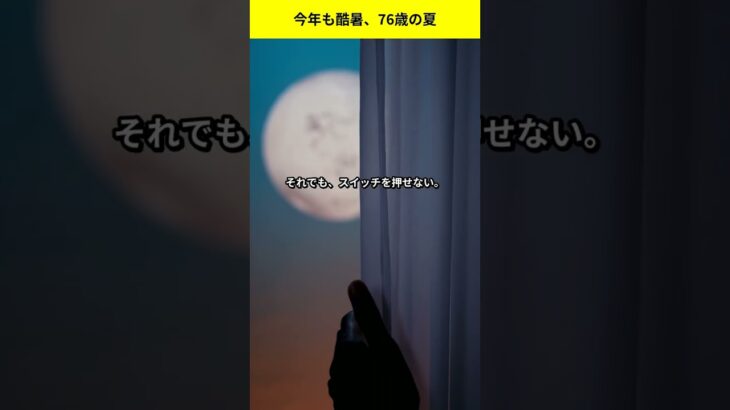 【年金13万円】猛暑でもエアコンをつけない、76歳の夏